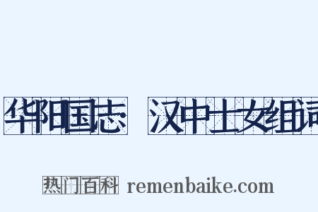 华阳国志·汉中士女组词是什么意思的图片
